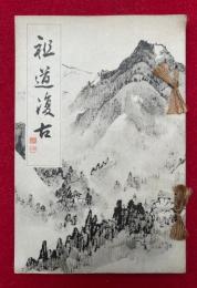 祖道復古