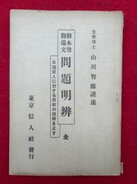 御本尊御遺文問題明弁　日蓮聖人に対する両般の誤解を正す