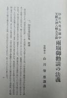 御本尊御遺文問題明弁　日蓮聖人に対する両般の誤解を正す