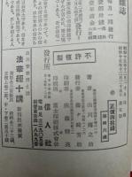 御本尊御遺文問題明弁　日蓮聖人に対する両般の誤解を正す