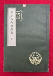 身延山御書類聚