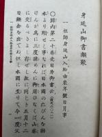 身延山御書類聚