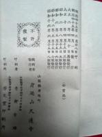 身延山御書類聚