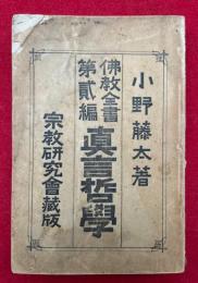 真言哲学　仏教全書第２編