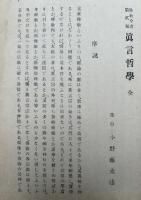 真言哲学　仏教全書第２編