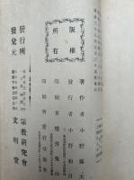 真言哲学　仏教全書第２編