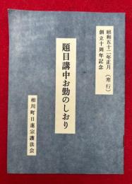 題目講中お勤のしおり