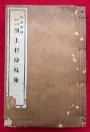 洞上行持軌範　明治校訂　改訂増補　上中下合冊