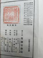 洞上行持軌範　明治校訂　改訂増補　上中下合冊