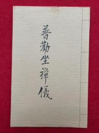 国宝普勧坐禅儀　復刻版　永平寺所蔵
