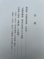 国宝普勧坐禅儀　復刻版　永平寺所蔵