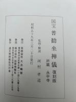 国宝普勧坐禅儀　復刻版　永平寺所蔵