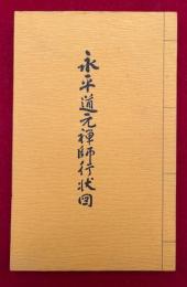 永平道元禅師行状図解説書　双幅　復刻本　永平寺版木所蔵