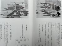永平道元禅師行状図解説書　双幅　復刻本　永平寺版木所蔵