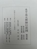永平道元禅師行状図解説書　双幅　復刻本　永平寺版木所蔵
