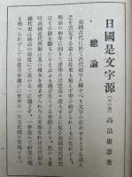 日国是文字源　天地人3冊揃