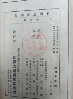 日国是文字源　天地人3冊揃