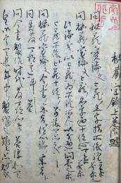 【写本】秘蔵宝鑰上巻問題　全