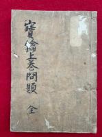 【写本】秘蔵宝鑰上巻問題　全