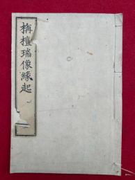 釈迦如来栴檀瑞像記（栴檀瑞像縁起・栴檀瑞像三国伝来記）