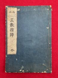 三教指帰　再版