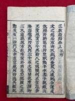 三教指帰　再版