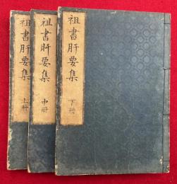 祖書肝要集　3巻3冊揃