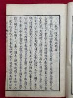 祖書肝要集　3巻3冊揃