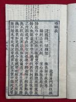 略摂八転義　日本撰述　乾坤2冊揃　（輔攝八轉義）