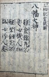 三社詑宣諺解