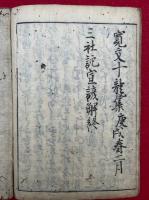 三社詑宣諺解