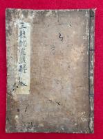 三社詑宣諺解