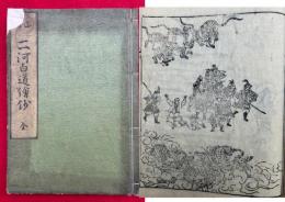 山分・二河白道絵鈔　絵入