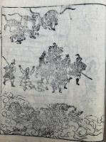 山分・二河白道絵鈔　絵入