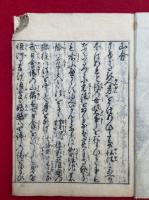 山分・二河白道絵鈔　絵入