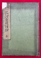 山分・二河白道絵鈔　絵入