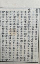 般若心経決談抄　（摩訶般若波羅蜜多心経決談鈔）