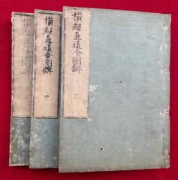 横超直道金剛錍　3巻3冊揃