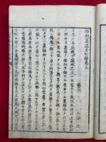 横超直道金剛錍　3巻3冊揃