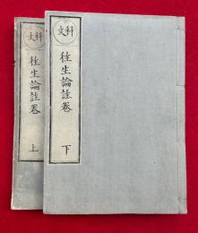 往生論註巻　科文　2巻2冊揃　（無量寿経優婆提舎願生偈）