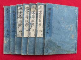 無量寿経鈔　7巻7冊揃