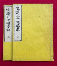 唯識論三十頌要解　2巻2冊揃