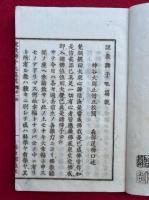 説教獅子吼編（乾）