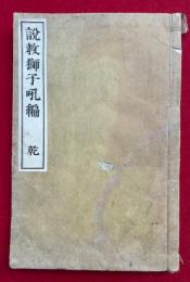 説教獅子吼編（乾）