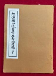 旭伝開山眠芳惟安和尚語録　地巻（上）　（5・6巻収録）