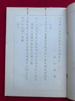 旭伝開山眠芳惟安和尚語録　地巻（上）　（5・6巻収録）