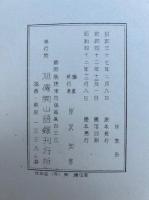 旭伝開山眠芳惟安和尚語録　地巻（上）　（5・6巻収録）