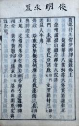 川僧禅師語録　2巻2冊揃　（前総持川僧済禅師遺録）