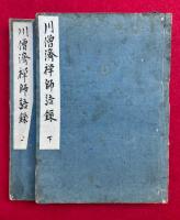 川僧禅師語録　2巻2冊揃　（前総持川僧済禅師遺録）