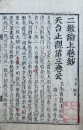 二教論　上下20巻4冊揃　（上）６欠　【弁顕密二教論：（上）10巻（下）10巻】